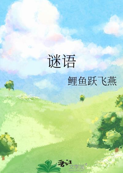 謎語
