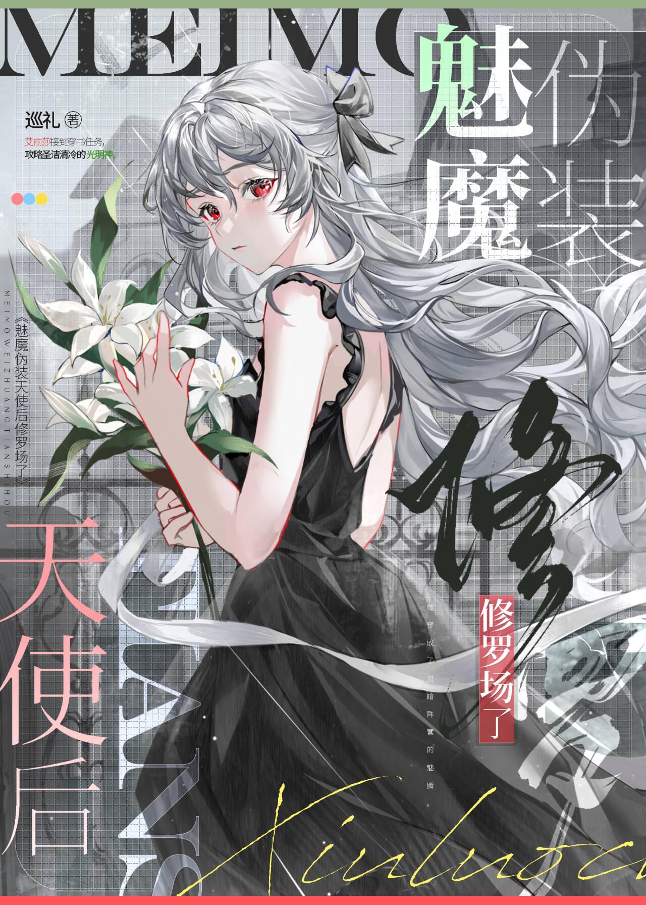 魅魔僞裝天使後