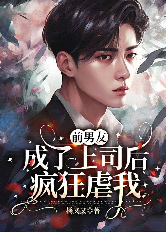 前男友成了上司後瘋狂虐我