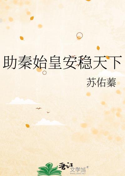 助秦始皇安穩天下