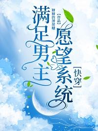 滿足男主願望系統