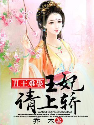 醜王難娶：王妃請上轎