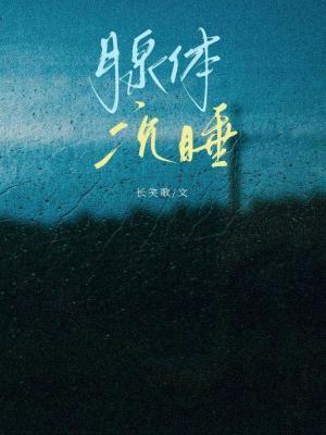 腺體沉睡