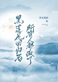 黑蓮花回歸後所有人都瘋了