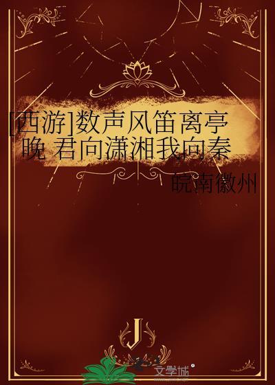 [西游]數聲風笛離亭晚 君向潇湘我向秦