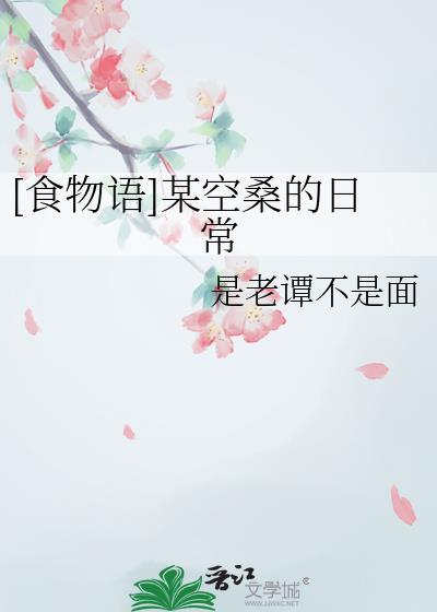 [食物語]某空桑的日常