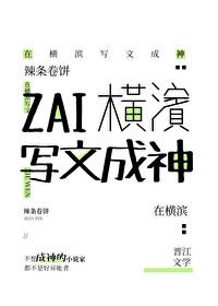 在橫濱寫文成神