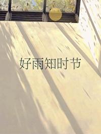 好雨知時節