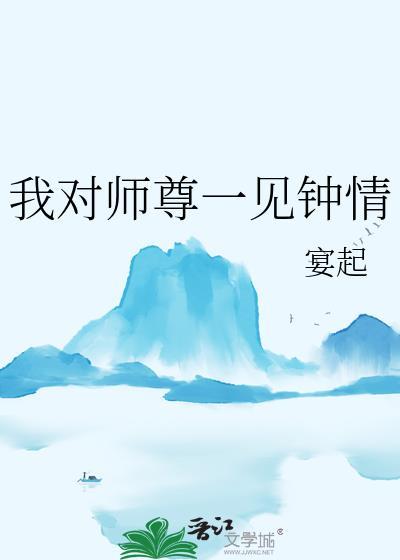 我對師尊一見鐘情
