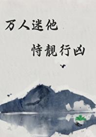 萬人迷他恃靓行兇