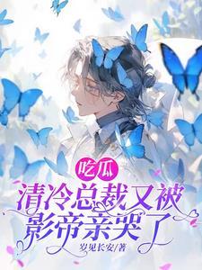 吃瓜，清冷總裁又被影帝親哭了