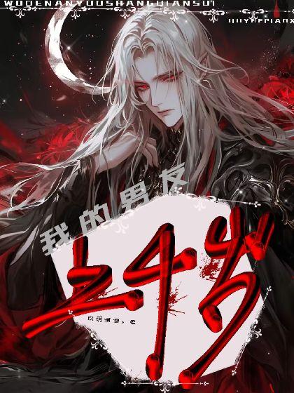 我的男友上千歲