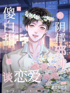 裝傻白甜和陰郁邪神談戀愛後
