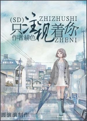 只注視着你