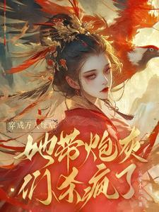 穿成萬人嫌後，她帶炮灰們殺瘋了