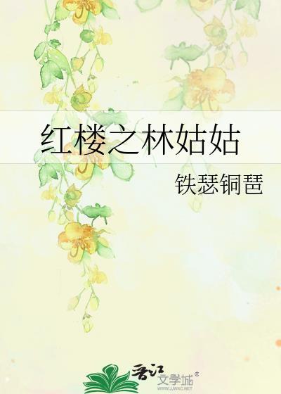 紅樓之林姑姑
