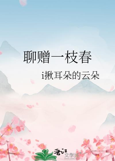 聊贈一枝春