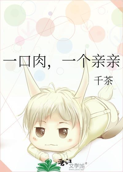 一口肉，一個親親