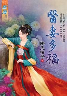 醫妻多福（出版書）