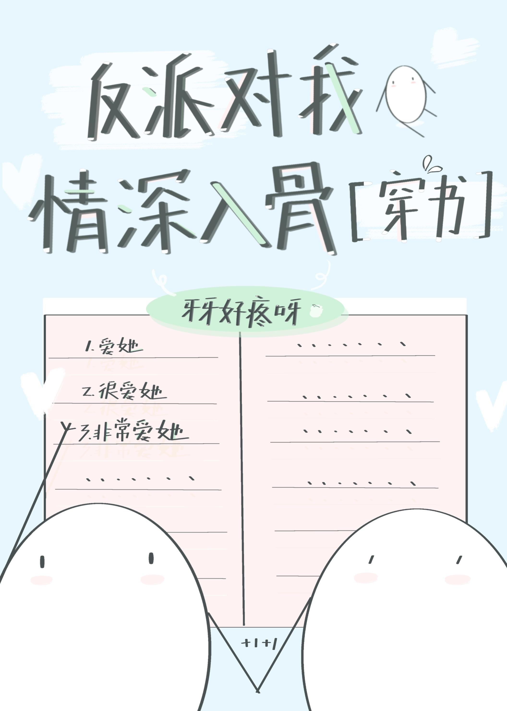 反派對我情深入骨