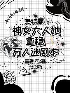 奧特世界的團寵公主