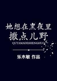 她想在黑夜裏撒點兒野