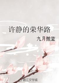 許靜的榮華路