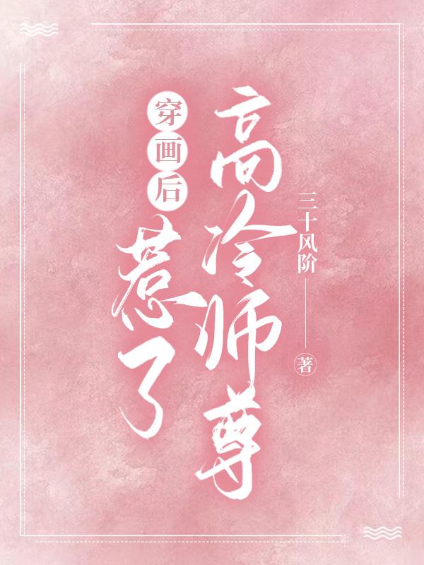 穿畫後惹了高冷師尊