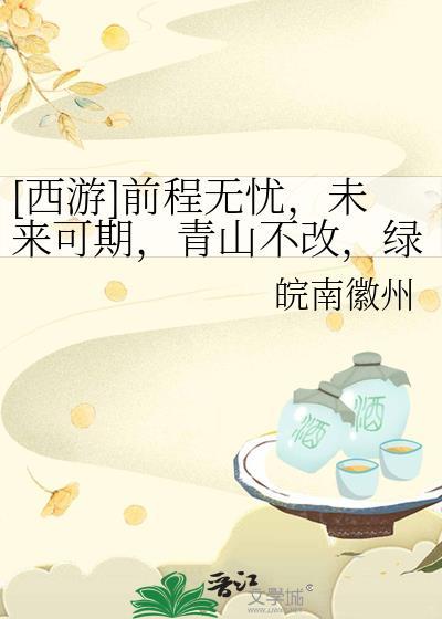 [西游]前程無憂，未來可期，青山不改，綠水長流。咱們江湖再見。
