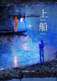 上了年下野犬的船後