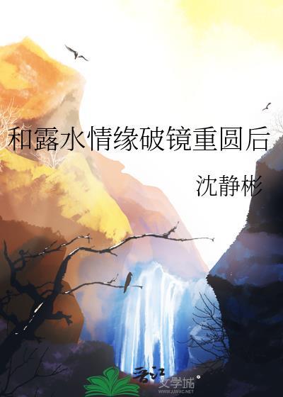 和露水情緣破鏡重圓後