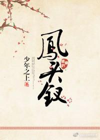 鳳頭釵