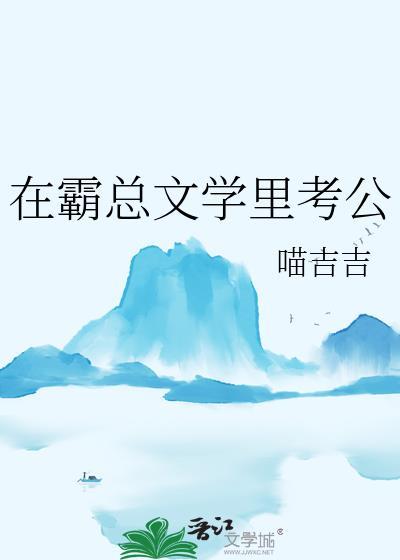 在霸總文學裏考公