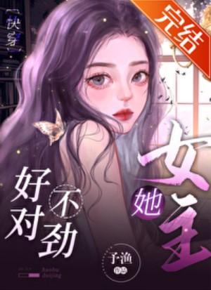 女主她好不對勁