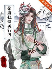 帝君他恃美行兇