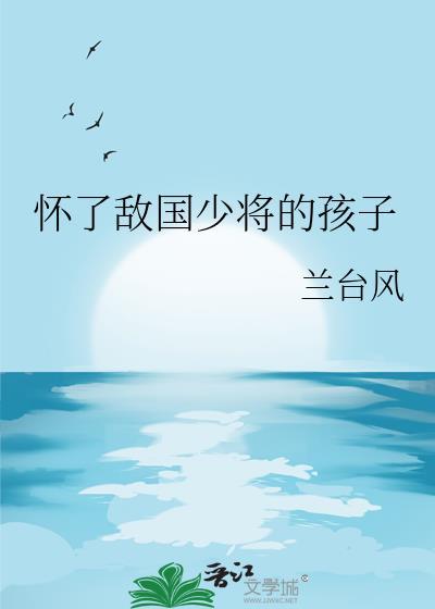 懷了敵國少将的孩子