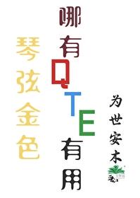 琴弦金色哪有QTE有用