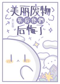 美麗廢物死後他們後悔了