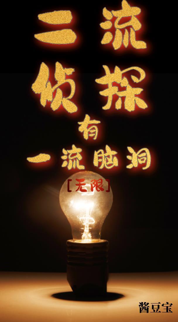 二流偵探有一流腦洞[無限]