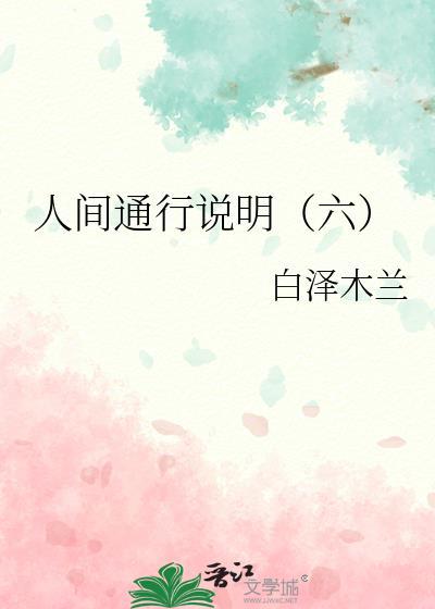 人間通行說明（六）