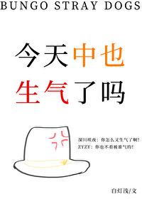今天中也生氣了嗎