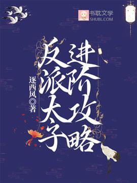 反派太子進階攻略