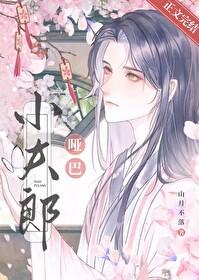 啞巴小夫郎