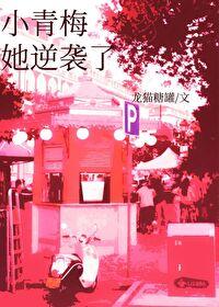 小青梅她逆襲了