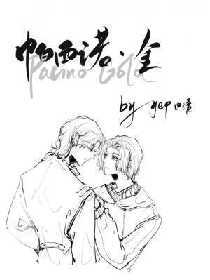 帕西諾金