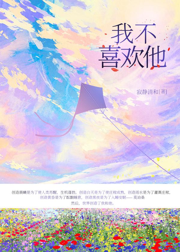我不喜歡他