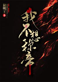 我不想稱帝