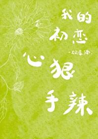 我的初戀心狠手辣