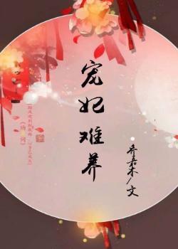 寵妃難養