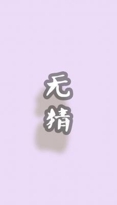 無猜